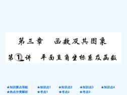 中考数学总复习第一部分基础知识复习第3章函数及其图象第1讲平面直角坐标系及函数课件