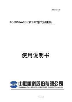中联TC6016A-8B塔吊说明书