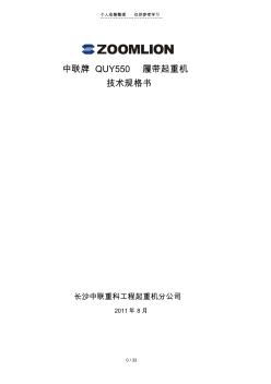 中联QUY550履带起重机实用技术规格