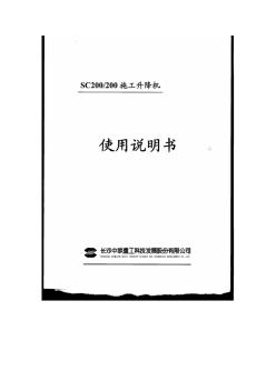 中联SC200-200施工升降机说明书综合版 (2)