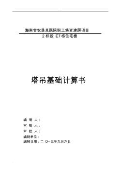 中聯(lián)TC5610塔吊基礎(chǔ)計算書(正式)