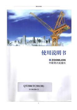 中聯(lián)重科塔吊5013B說(shuō)明書(shū)C2精編版