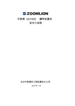 中联重科QUY650履带起重机技术介绍册
