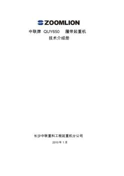 中联重科QUY650履带起重机技术介绍册资料
