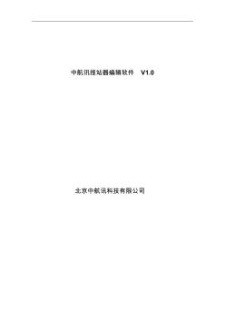 中航讯报站器编辑软件V1.0