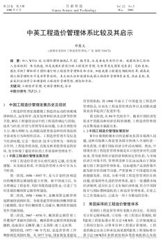 中英工程造價管理體系比較及其啟示