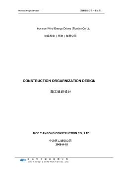 中英文施工组织设计