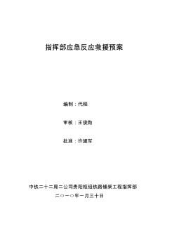 中鐵二十二局二公司貴陽樞紐春運(yùn)應(yīng)急救援預(yù)案