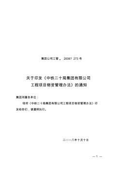 中铁二十局集团有限公司工程项目物资管理办法-工管(2008)273号