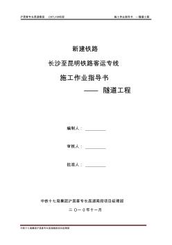 中铁十七局集团沪昆客专作业指导书之隧道篇(已排好)(1)
