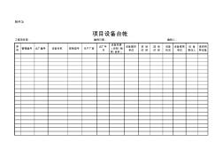 中铁股份工(2011)347号03.附件3-项目设备台帐