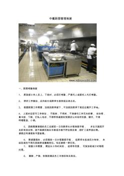 中餐厨房管理制度(一)