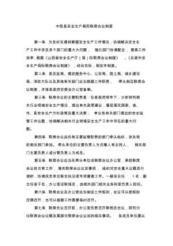 中阳县安全生产局际联席会议制度
