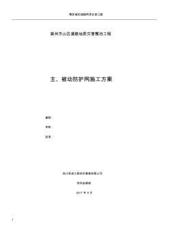 主、被动防护网施工方案