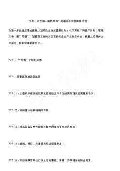 为进一步加强反事故措施计划和安全技术措施计划