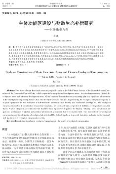 主体功能区建设与财政生态补偿研究_以安徽省为例