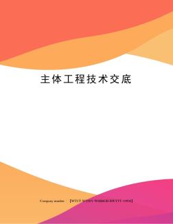 主体工程技术交底 (2)