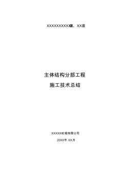 主體結(jié)構(gòu)分部工程施工技術總結(jié)