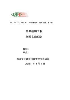 主體結(jié)構(gòu)工程監(jiān)理實(shí)施細(xì)則