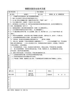 主體鋼筋安裝安全技術(shù)交底