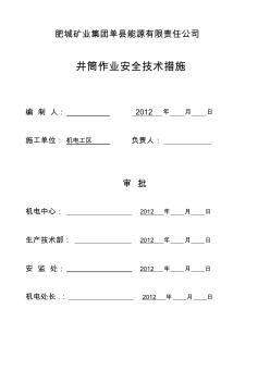 主副井井筒装备检查安全措施