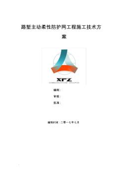 主動防護網施工技術方案設計