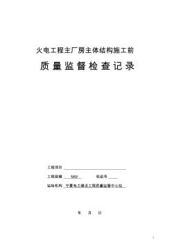 主厂房主体结构施工前监督检查表 (2)