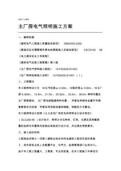 主廠房電氣照明施工方案1 (2)