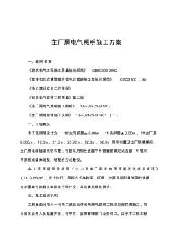 主廠房電氣照明施工方案1