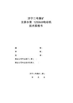 主排水泵电机1250kW技术规格书