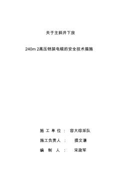 主斜井下放高压铠装电缆安全技术措施