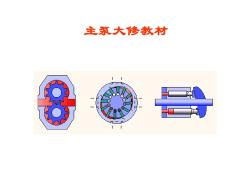 主泵大修資料