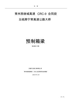 主線跨寧常高速公路大橋箱梁架梁施工方案(1)