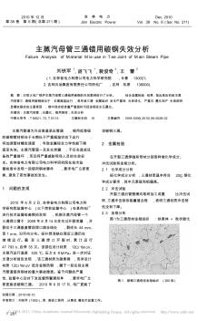 主蒸汽母管三通錯用碳鋼失效分析