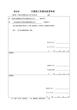 主要施工機(jī)械報(bào)審表