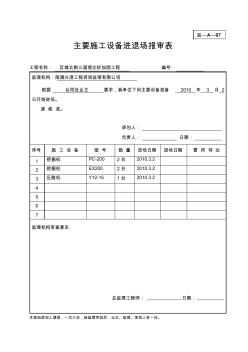 主要施工設備進退場報審表