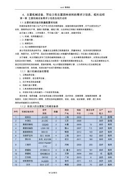 主要机械设备、劳动力和主要周转材料的需求计划表、相关说明