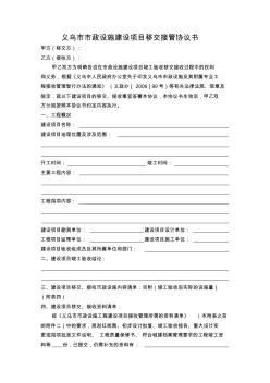 義烏市市政設(shè)施建設(shè)項(xiàng)目移交接管協(xié)議書