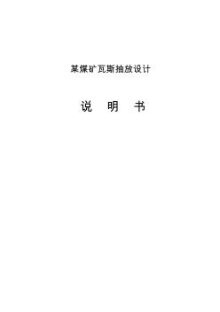 義馬煤礦瓦斯抽放設計