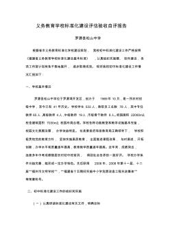 義務教育學校標準化建設評估驗收自評報告