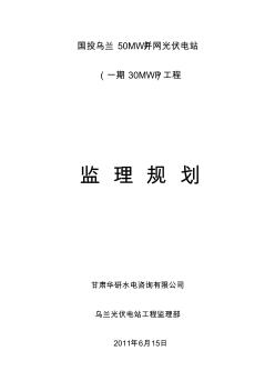 乌兰光伏监理规划