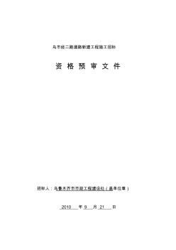 烏市經(jīng)二路道路新建工程施工招標(biāo)資格預(yù)審文件