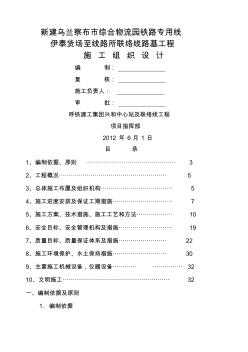 烏蘭察布市綜合物流園鐵路專用線伊泰聯(lián)絡(luò)線施工組織設(shè)