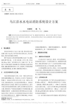 乌江彭水水电站消防系统设计方案