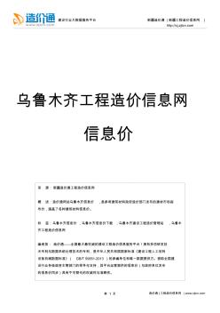 烏魯木齊信息價(jià),最新最全烏魯木齊工程造價(jià)信息網(wǎng)信息價(jià)下載-造價(jià)通