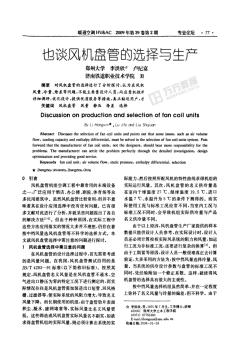 也談風機盤管的選擇與生產