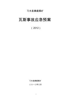 習水縣鼎盛煤礦瓦斯事故應急預案