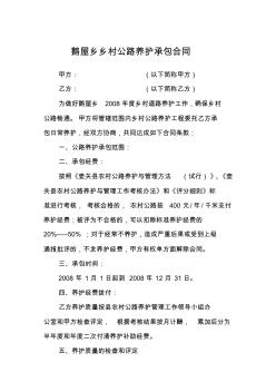 鄉(xiāng)村公路養(yǎng)護承包合同 (2)