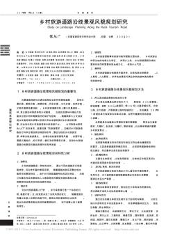 鄉(xiāng)村旅游道路沿線景觀風(fēng)貌規(guī)劃研究_徐從廣