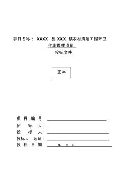 鄉(xiāng)村道路保潔投標(biāo)書